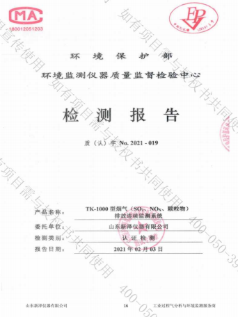 煙氣在線監(jiān)測系統(tǒng)CMA檢測報(bào)告